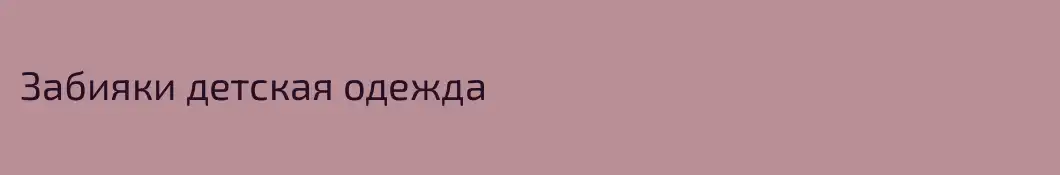 Забияки детская одежда